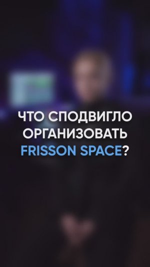 FRISSON SPACE - Руководитель музыкального направления - Полина рассказывает о своем видении проекта.