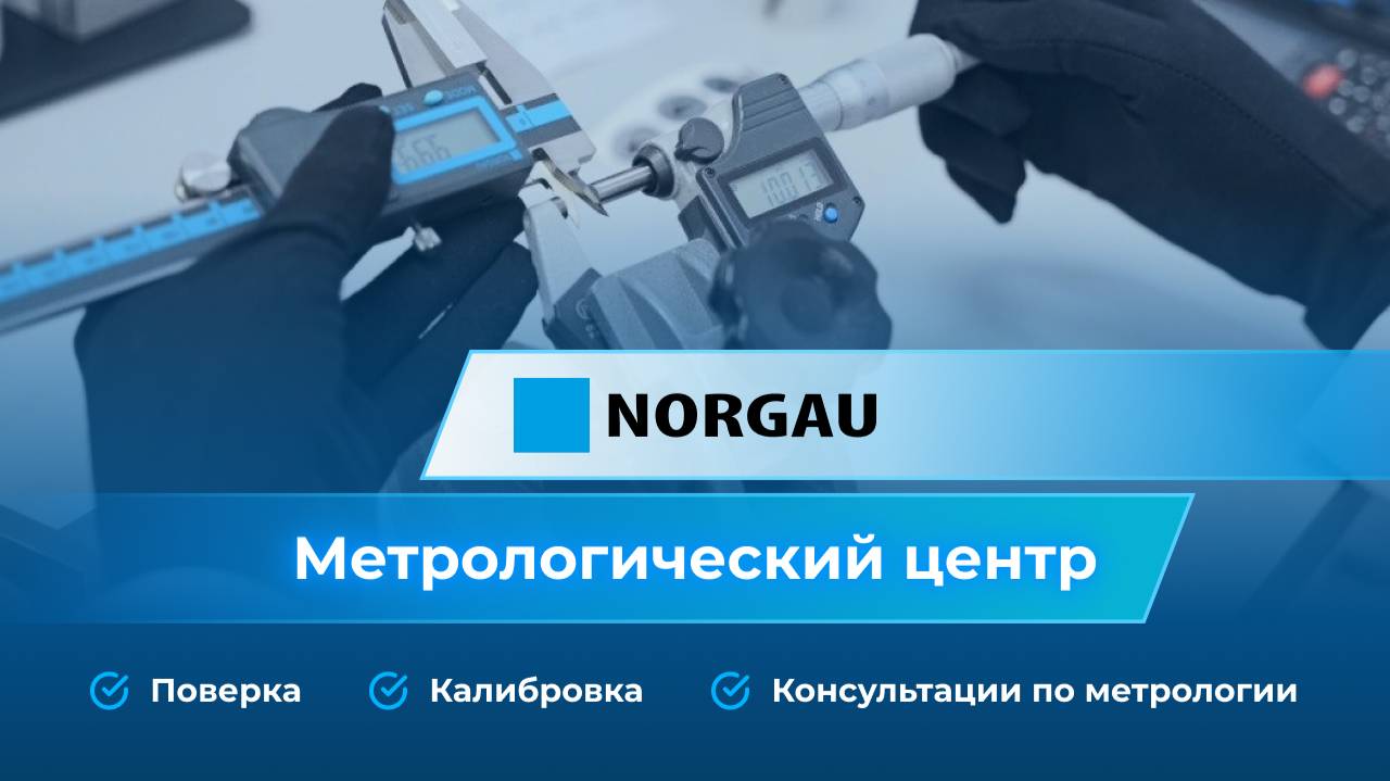 Метрологический центр Norgau