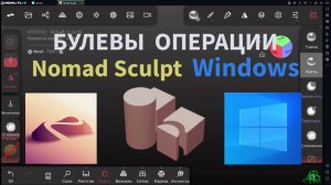 БУЛЕВЫ ОПЕРАЦИИ теория. Nomad Sculpt.
