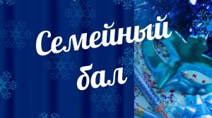 Концерт Семейный бал