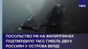 Посольство РФ на Филиппинах подтвердило ТАСС гибель двух россиян у острова Верде

Видео: ТАСС/R