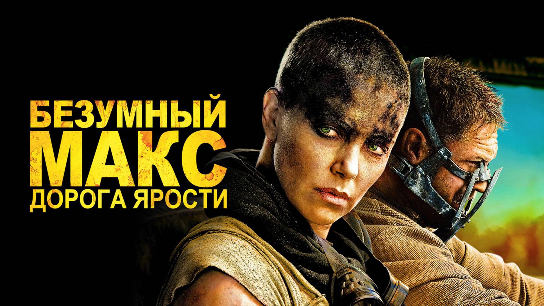 Безумный Макс: Дорога ярости смотреть онлайн