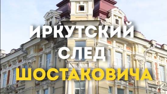 ИРКУТСКИЙ СЛЕД ШОСТАКОВИЧА