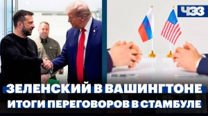 Зеленский прилетел подписать «редкоземельную» сделку, о чем Россия и США договорились в Стамбуле