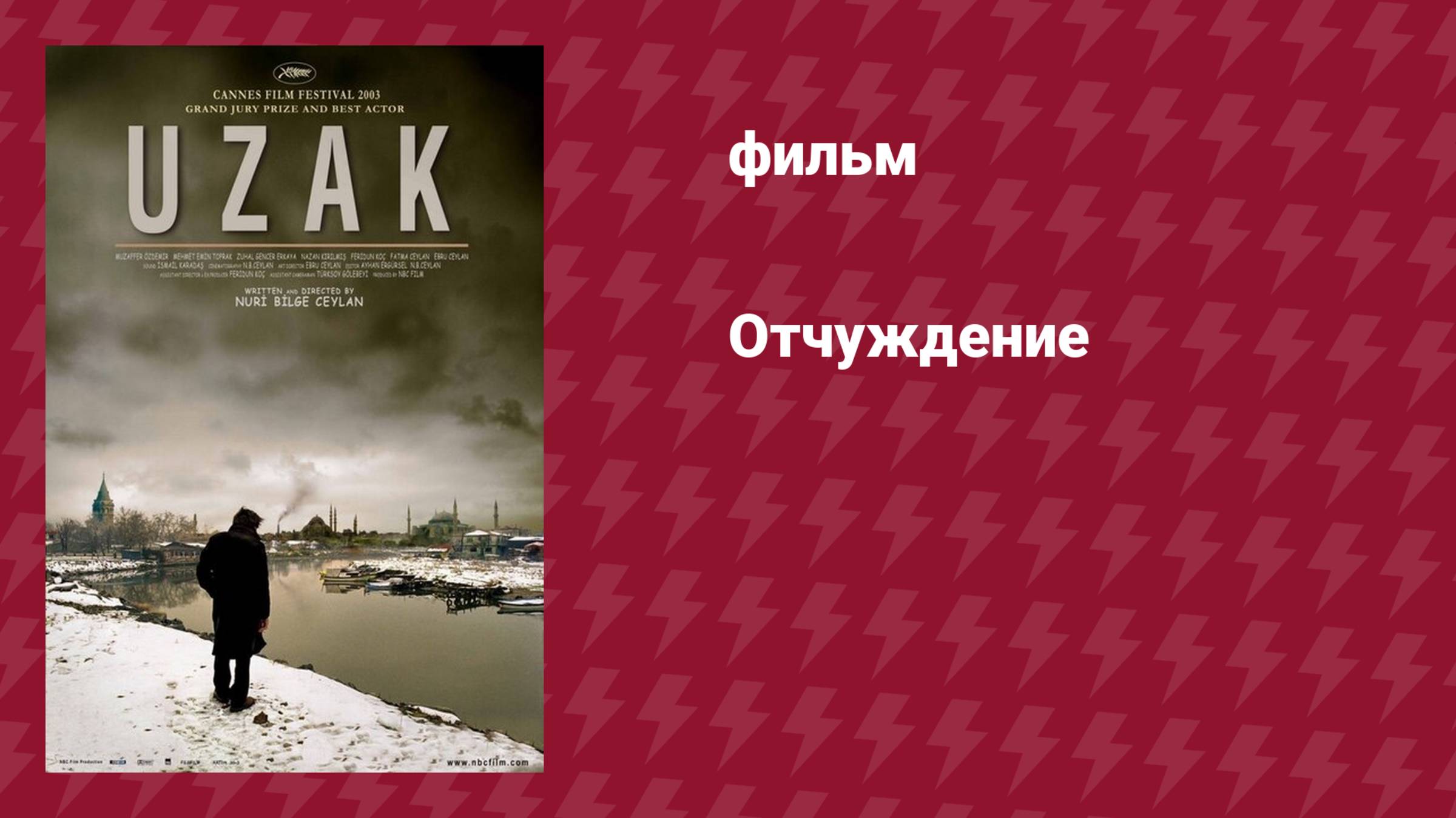 Отчуждение (фильм, 2002)