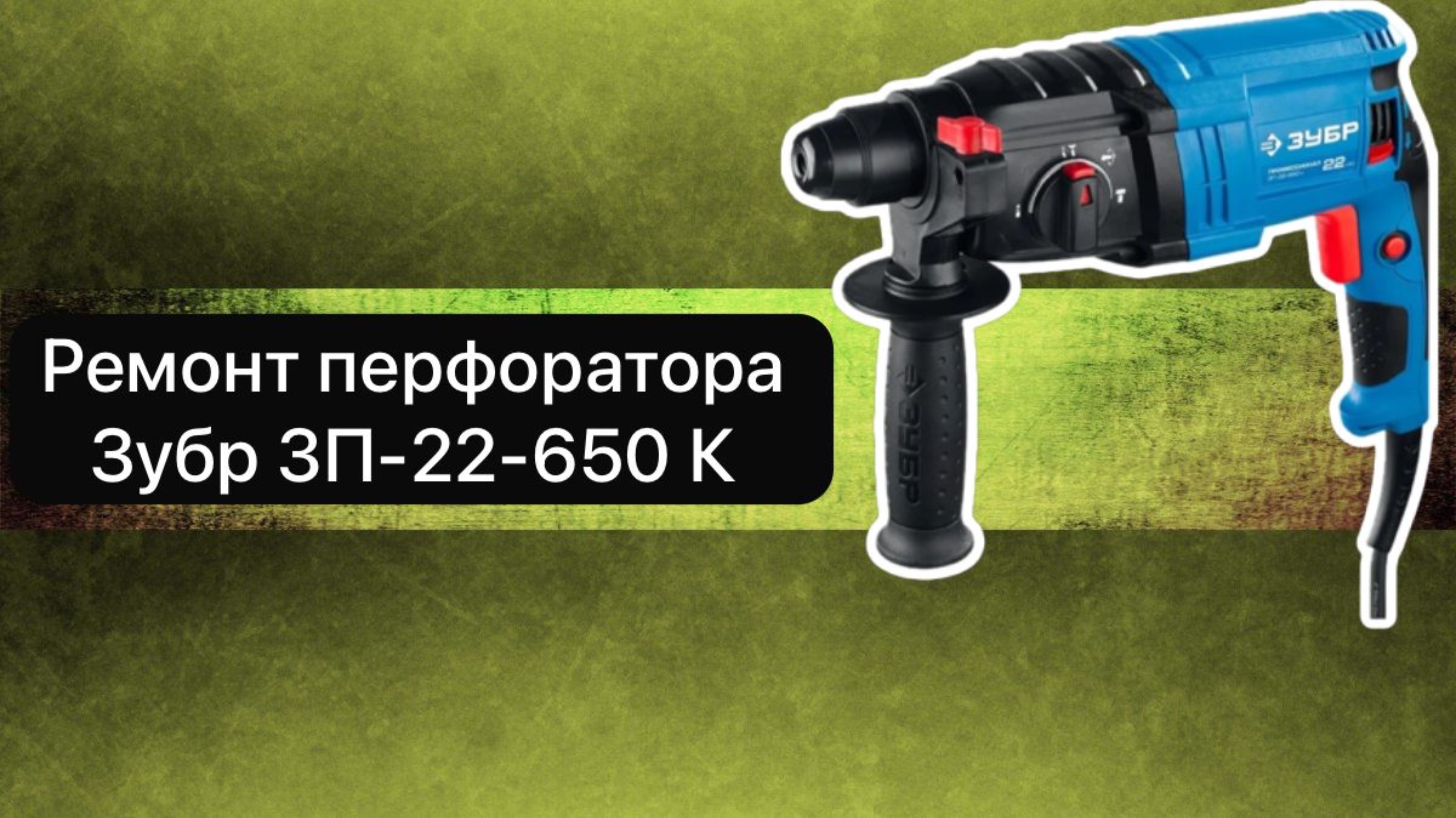 Ремонт перфоратора Зубр ЗП-22-650 К   27 февраля.