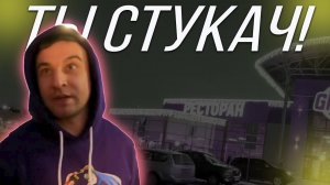 Ты стукач