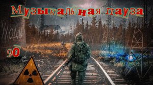 Музыкальная пауза № 90. Роксет