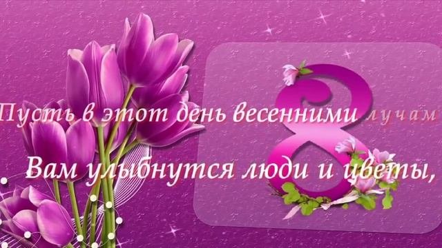 С международным женским днём!     С 8 мартом!!