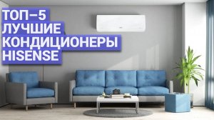 ТОП-5 сплит-систем Hisense 🌬️ Лучшие кондиционеры для дома – рейтинг моделей!
