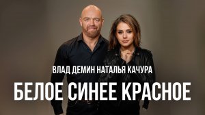 Влад Демин, Наталья Капура - Белое Синее Красное