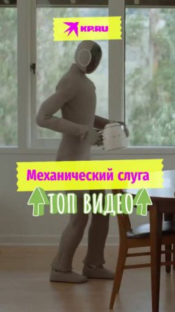 Механический слуга