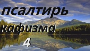 Слушать Псалтирь_.Кафизма 4 _(Псалмы 24 - 31)