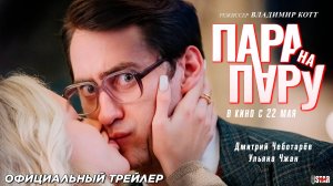 Пара на пару (2025) | Официальный трейлер (16+) | В кино с 22 мая!