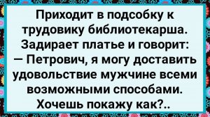 Как Библиотекарша к Трудовику в Подсобку Пришла! Большой Сборник Свежих Смешных Анекдотов!