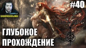 ГЛУБОКОЕ ПРОХОЖДЕНИЕ ★ Elden Ring #40