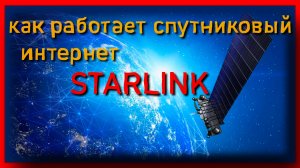 🔴 Как работает спутниковый интернет STARLINK