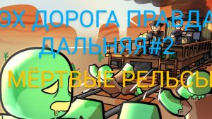 МËРТВЫЕ РЕЛЬСЫ ЭХ ДОРОГА ПРАВДА ДАЛЬНЯЯ#2