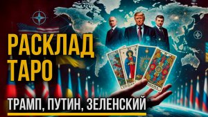 Трамп, Зеленский и Путин — тайные договоренности, судьба Украины и России по картам Таро