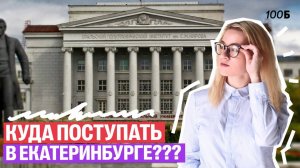 Куда пойти учиться в Екатеринбурге? Обзор вузов 2025 | Екатерина | 100б