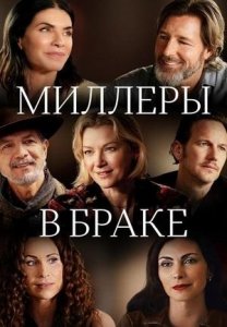 Миллеры в браке (2024) / Millers in Marriage