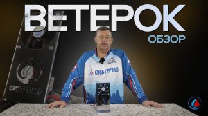 Обзор вентилятора «Ветерок» от Сибтермо