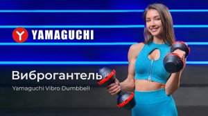 Упражнения с гантелями для женщин. Динамическая виброгантель Yamaguchi Vibro Dumbbell