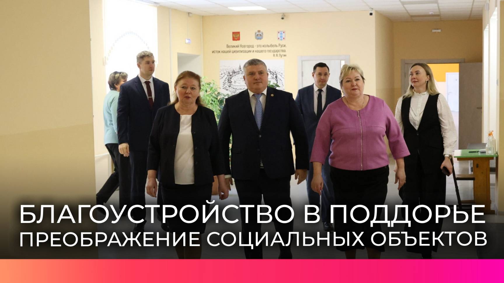 Александр Дронов посетил обновленные социальные объекты Поддорья и пообщался с местными жителями