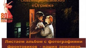 На фотографии взгляни под песню "Огонёк"