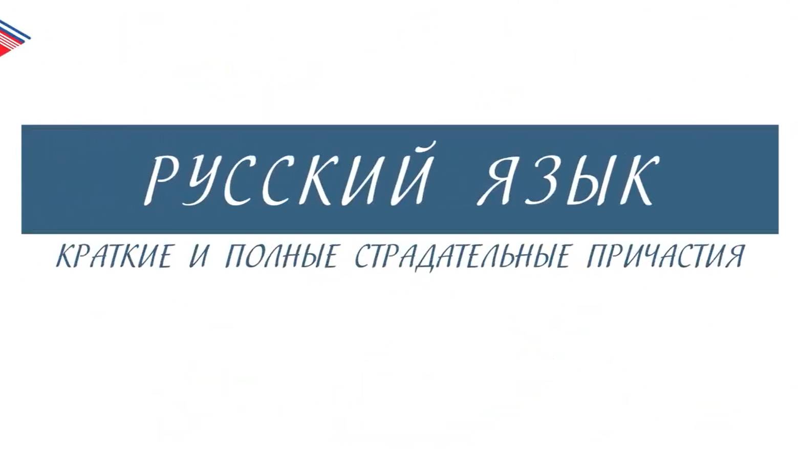 7 класс - Русский язык - Краткие и полные страдательные причастия