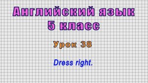 Английский язык 5 класс (Урок№38 - Dress right.)