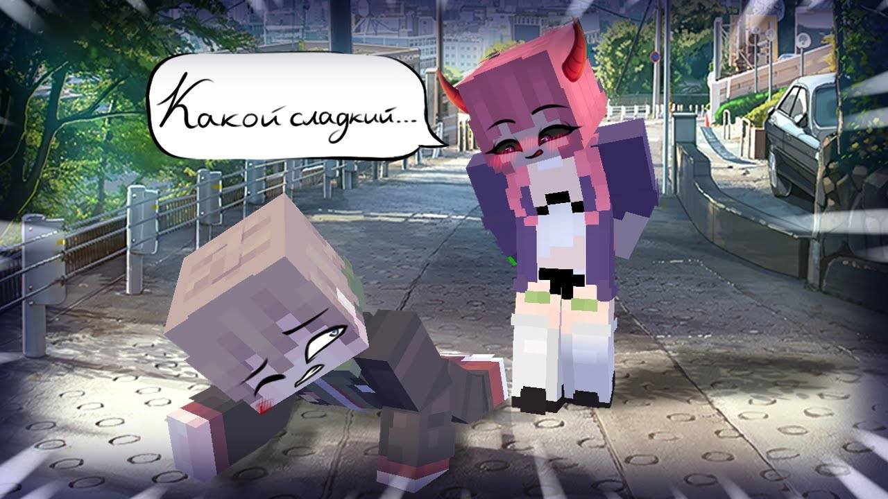 💕Демоны Старшей Школы в Майнкрафт! смотреть онлайн