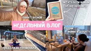 ВЛОГ | ОДНА неделя и ТРИ книги, обзор "Тайная опора", хочу сделать ОПЕРАЦИЮ