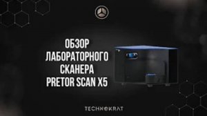 Обзор лабораторного сканера PRETOR SCAN X5
