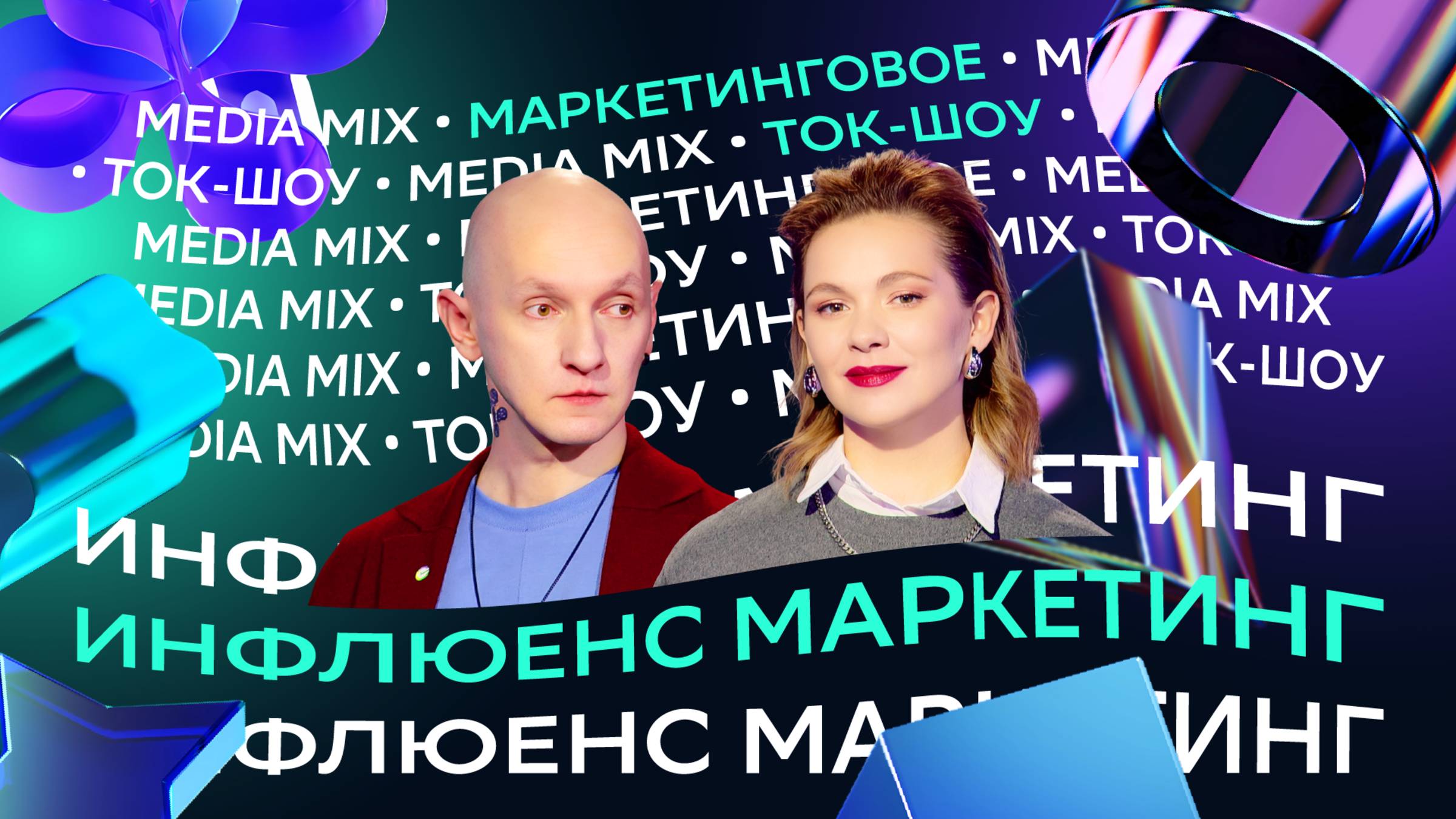 Факапы, креативы и полгода тишины: инфлюенсеры vs рекламодатели — в маркетинговом ток-шоу MEDIA MIX