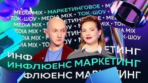 Факапы, креативы и полгода тишины: инфлюенсеры vs рекламодатели — в маркетинговом ток-шоу MEDIA MIX