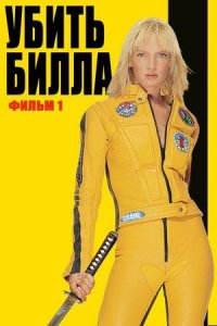 Убить Билла | Kill Bill: Vol. 1 (2003)