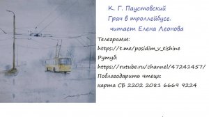 К.Г. Паустовский. Грач в троллейбусе. Читает Елена Леонова