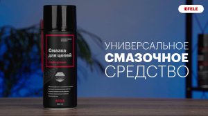 Смазка для цепей EFELE