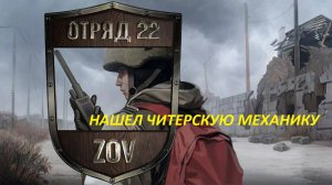 Отряд 22: ZOV (15 серия) НАШЕЛ ЧИТЕРСКУЮ МЕХАНИКУ