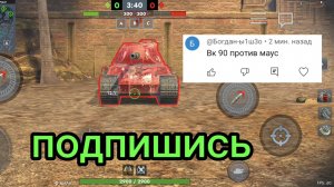 Maus против VK 90.01 (P) битва в Tanks blitz