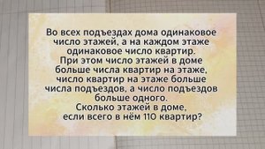 Задача на логику. Во всех подъездах дома одинаковое число этажей,а на каждом этаже одинаковое число