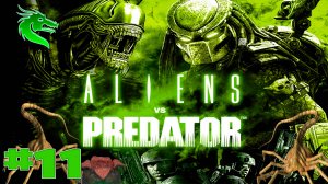 Aliens vs Predator прохождение за чужой ► часть #11