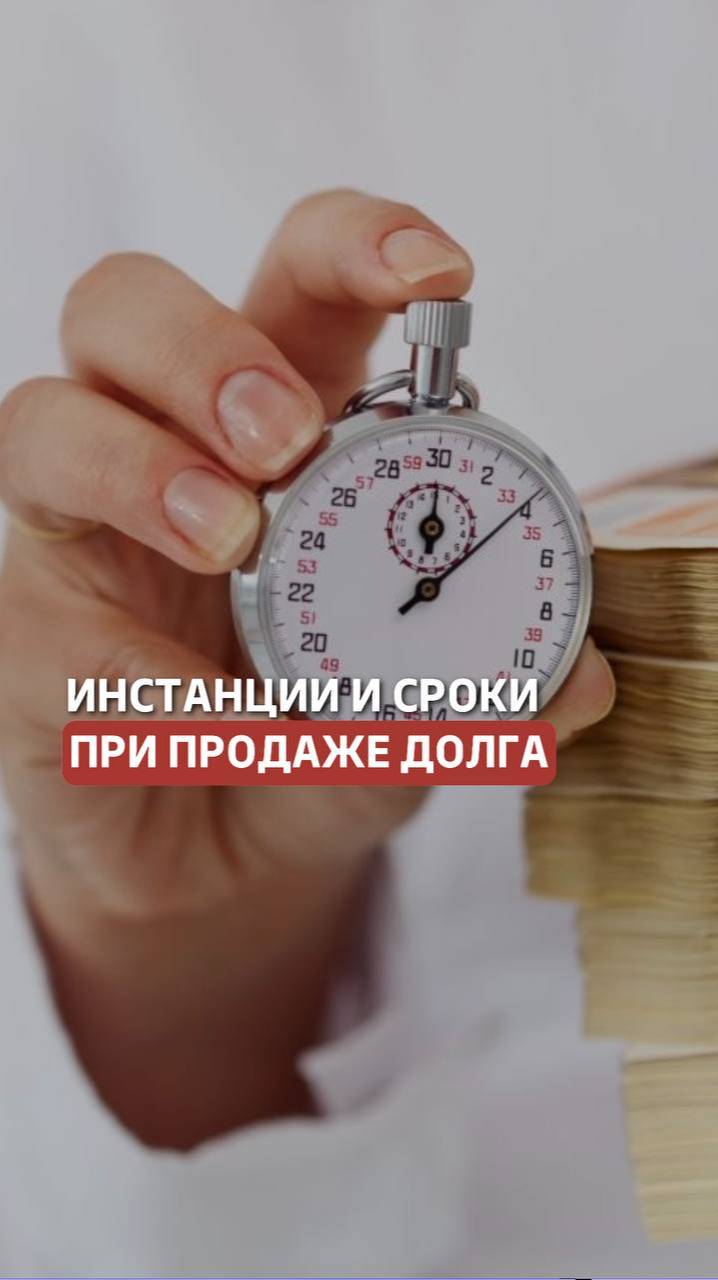 Количество инстанций и сроки, которые необходимо пройти при продаже права требования иному лицу смотреть онлайн