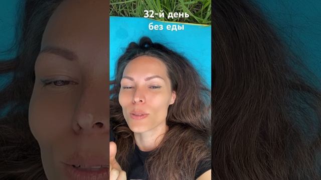 32-й день без еды #духовнаятрансформация #практики #праноедение смотреть онлайн