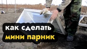 Как сделать мини парник своими руками из оконных рам - сделаем парник из рам