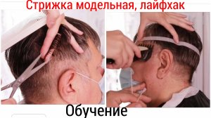 Как Стричь Мужские стрижки, ЛАЙФХАК. Модная мужская стрижка пошагово Дома,  Haircut tutorials