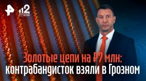 Пассажирок с золотыми цепями на 7 млн задержали в аэропорту Грозного