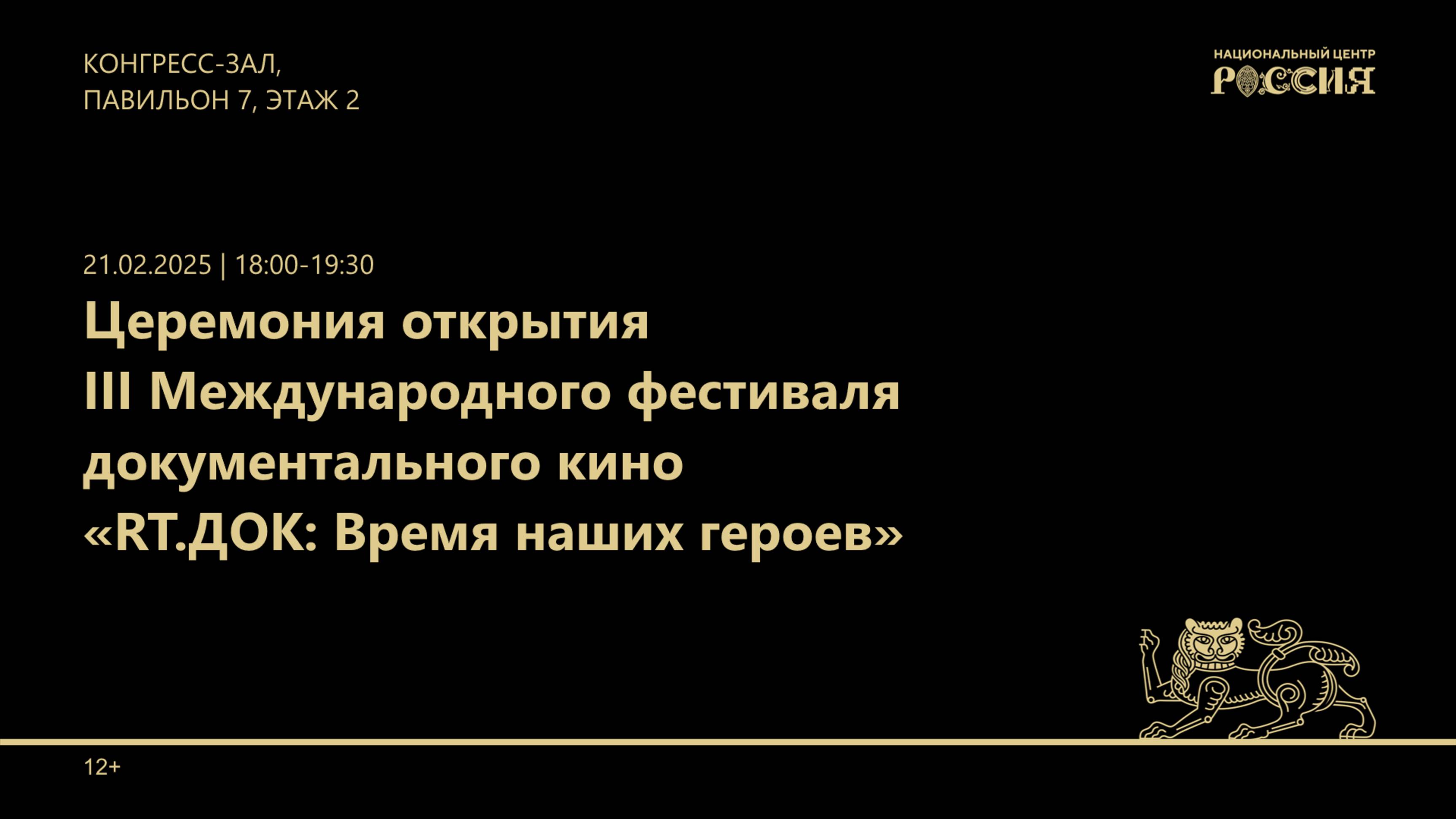 Церемония открытия III Международного фестиваля «RT.Док: Время наших героев»