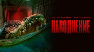 Наводнение / The Flood (2023)